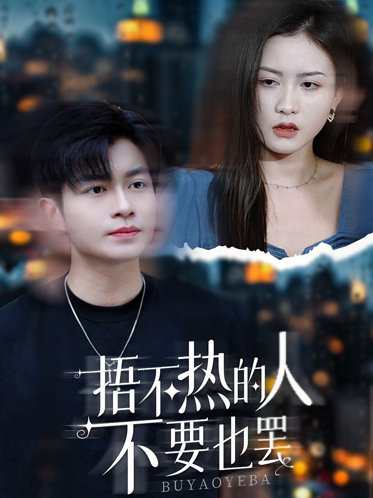 电影：捂不热的人不要也罢