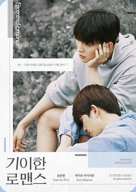 电影：奇异的罗曼史