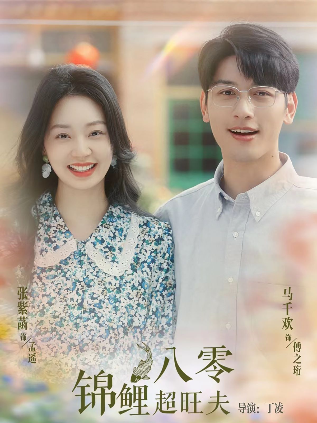 电影:八零锦鲤超旺夫