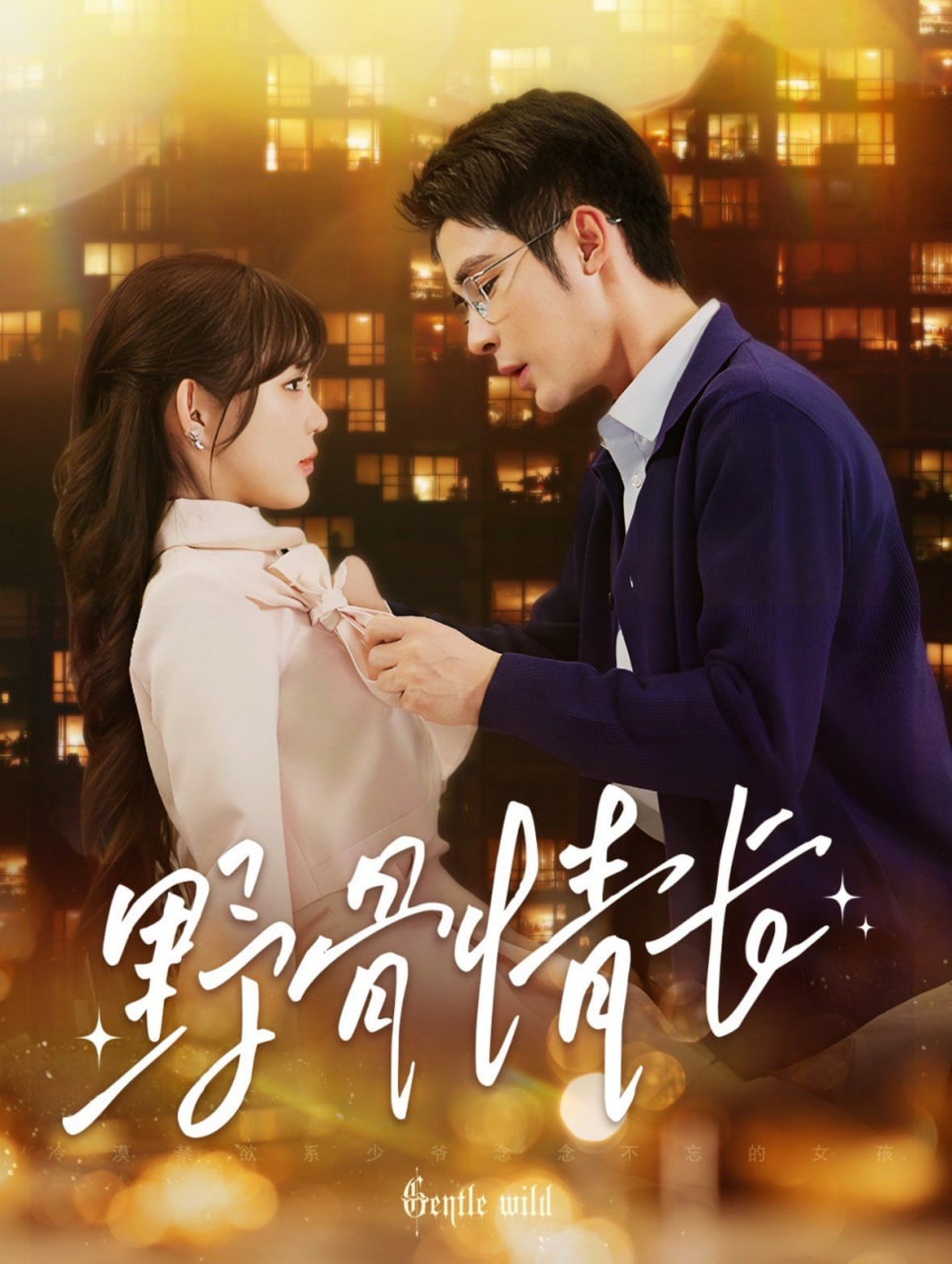 电影：野骨情长