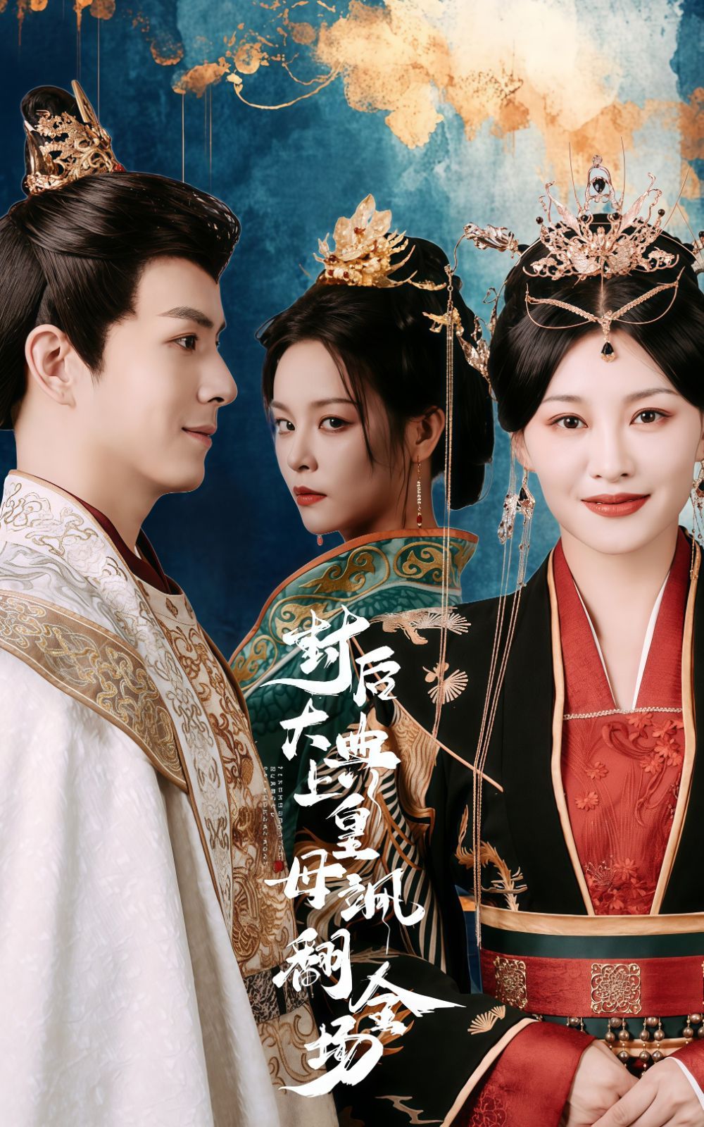 电影：封后大典上皇母飒翻全场