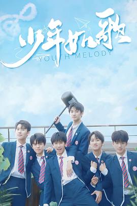 电影：少年如歌