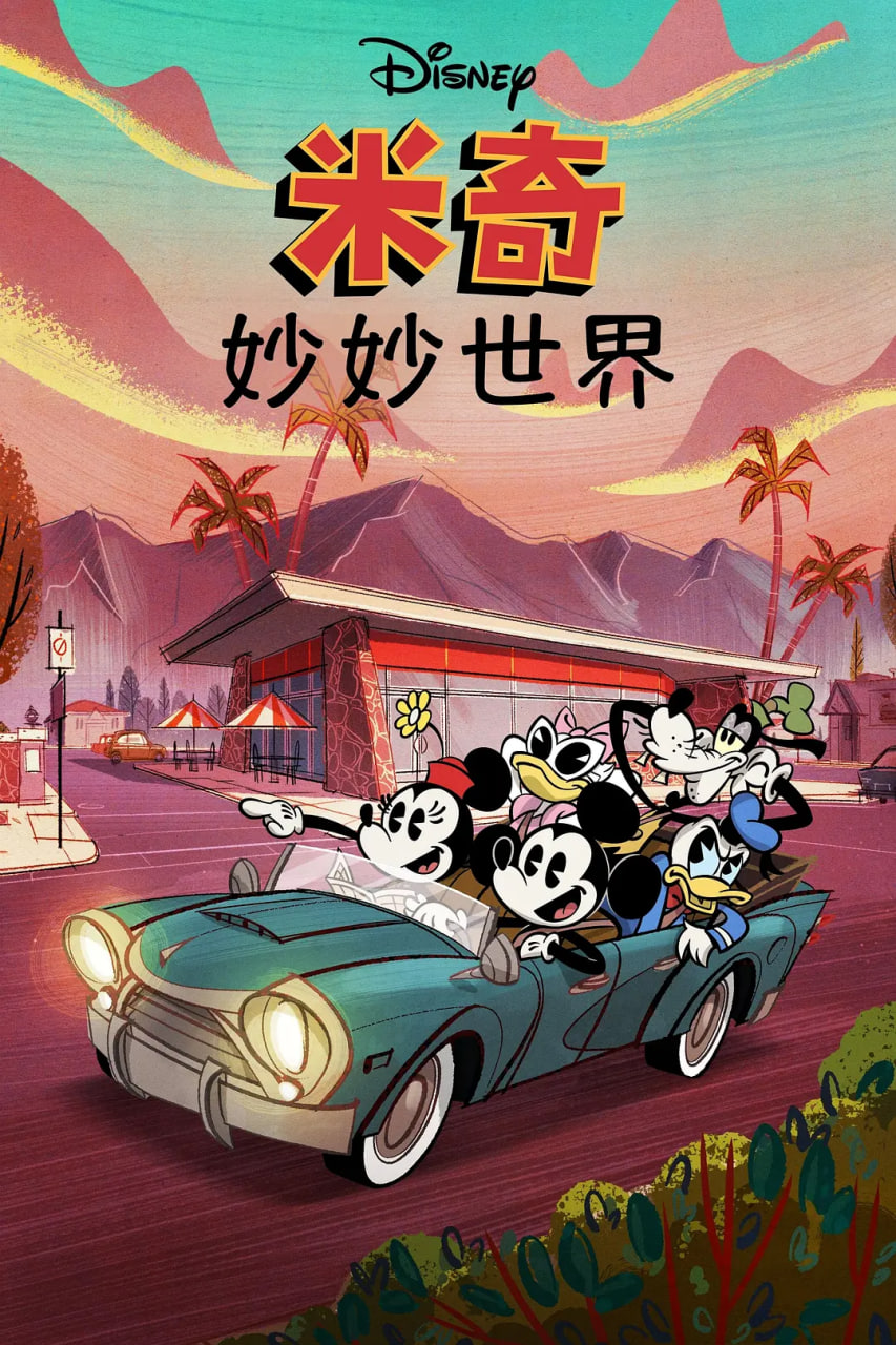 电影：米奇妙世界 第一季