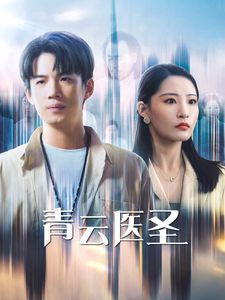 电影:青云医圣