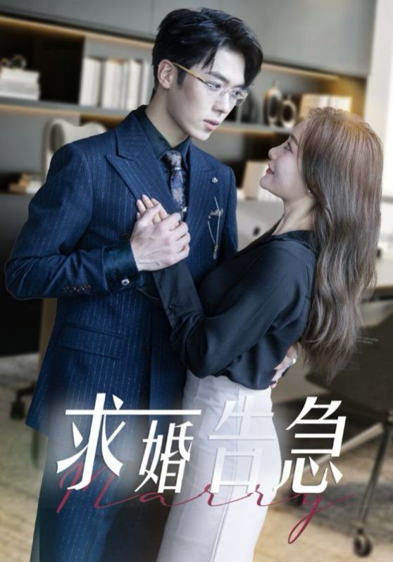 电影：求婚告急（求婚告急总裁上司为何那样）