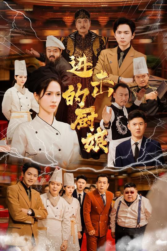 电影：进击的厨娘