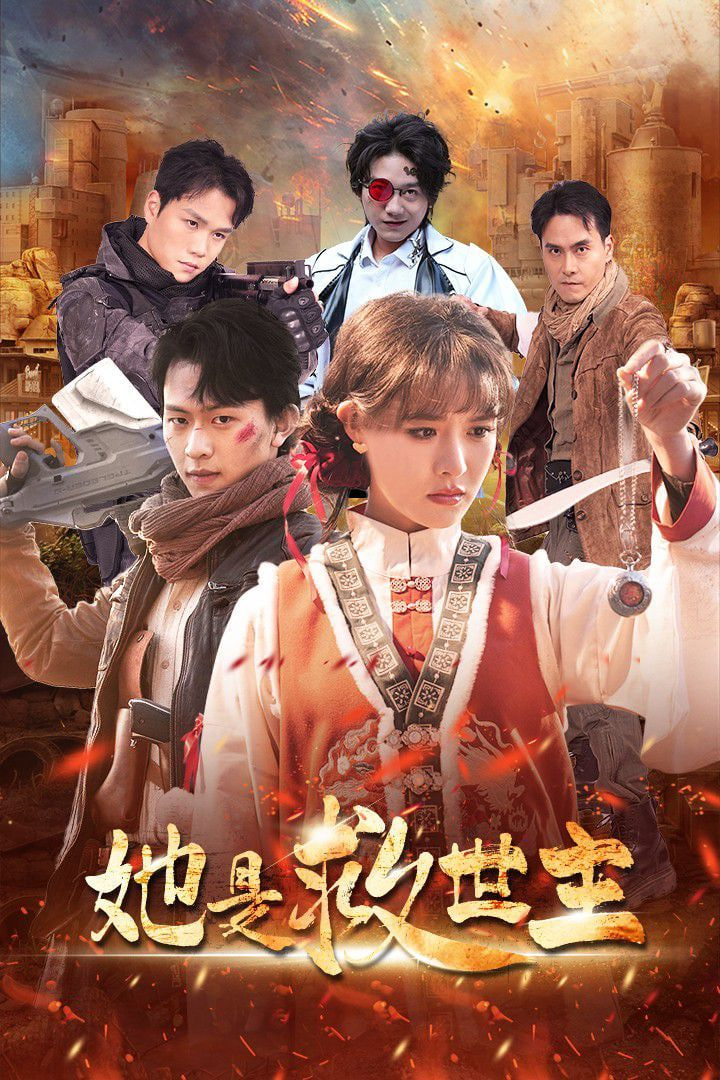 电影：她是救世主