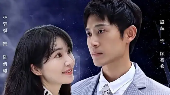 电影：闪婚老公是首富