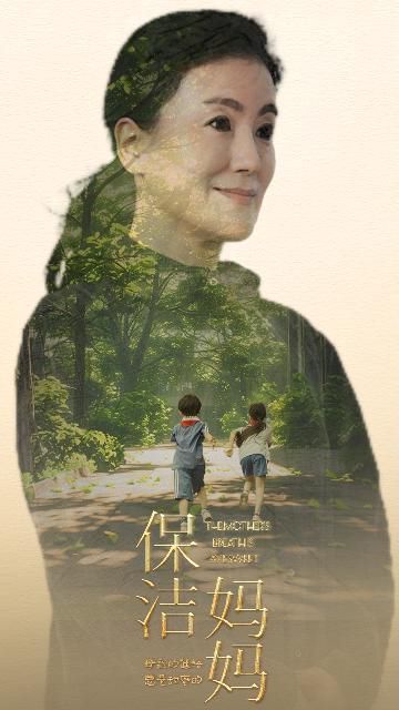 电影：保洁妈妈