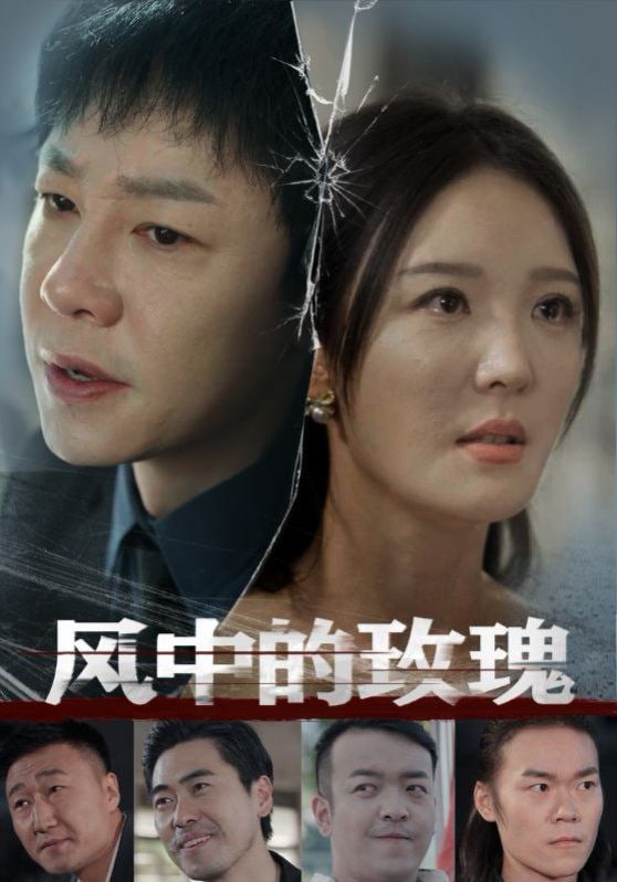 电影：风中的玫瑰