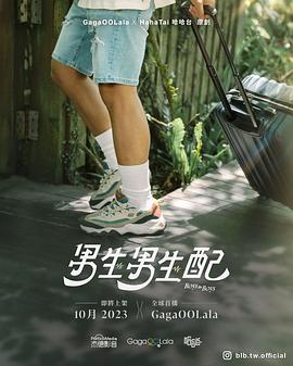电影：男生男生配