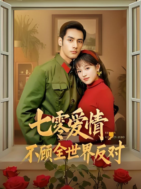 电影：七零爱情不顾全世界反对