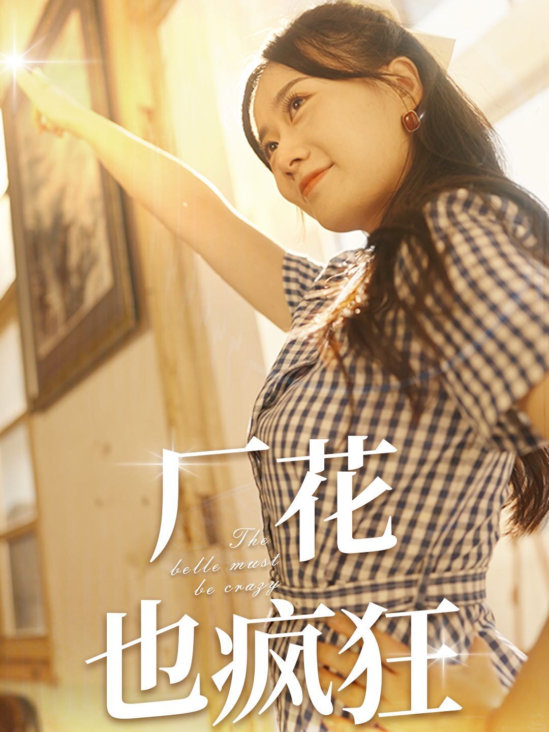 电影:厂花也疯狂