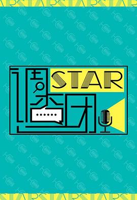 电影：STAR!调查团