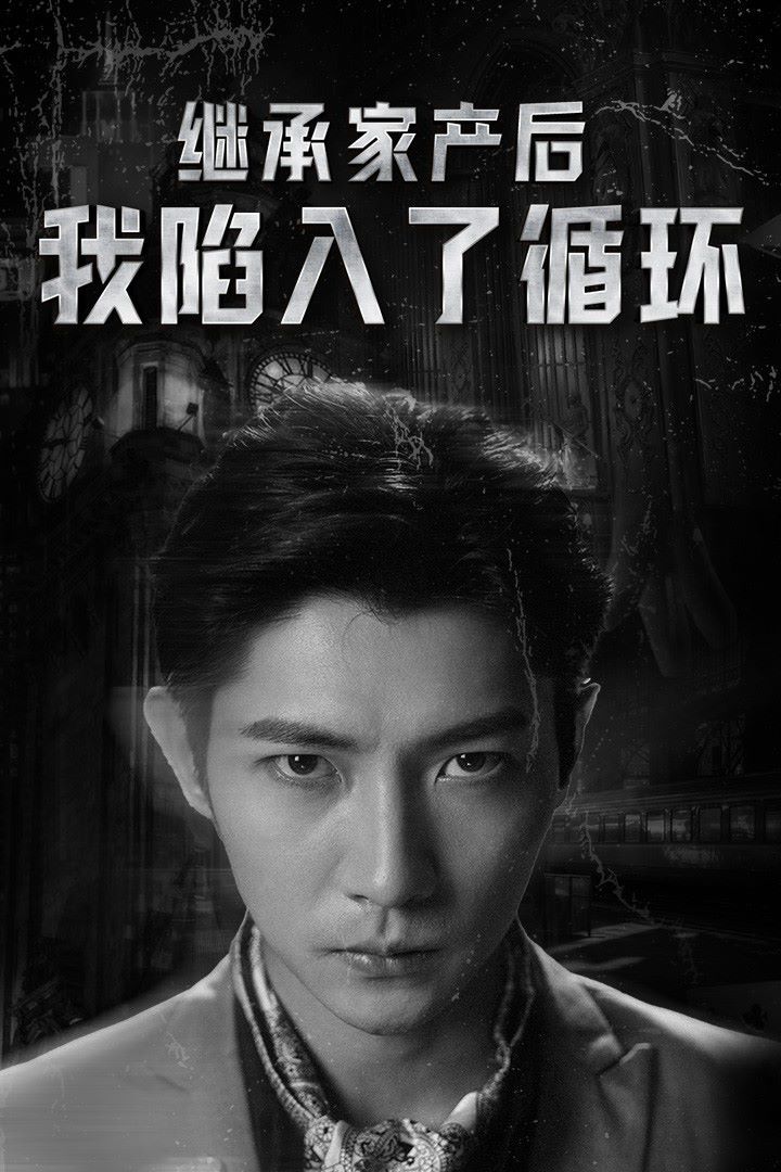 电影：继承家产后我陷入了循环