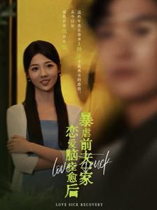 电影：恋爱脑痊愈后暴虐前夫一家