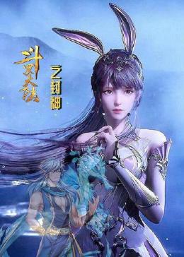 电影:斗罗大陆之封神