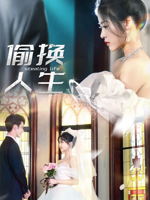 电影:偷换人生