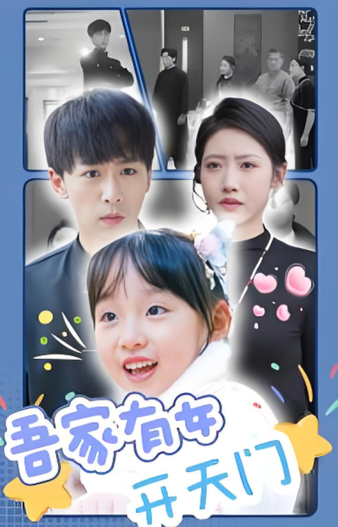 电影：吾家有女开天门