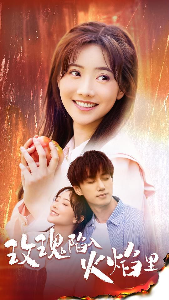 电影：玫瑰陷入火焰里