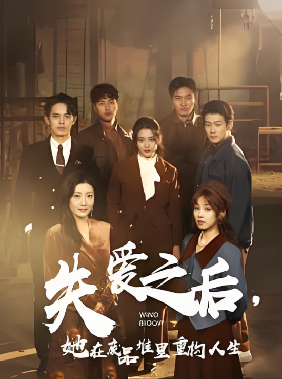 电影：失爱之后她在废品堆里重构人生