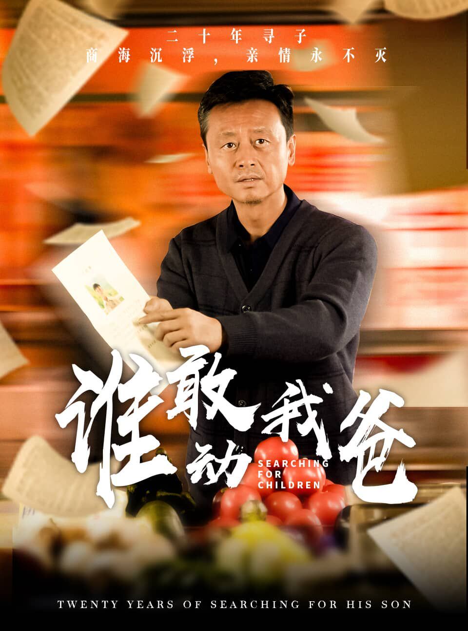 电影：谁敢动我爸