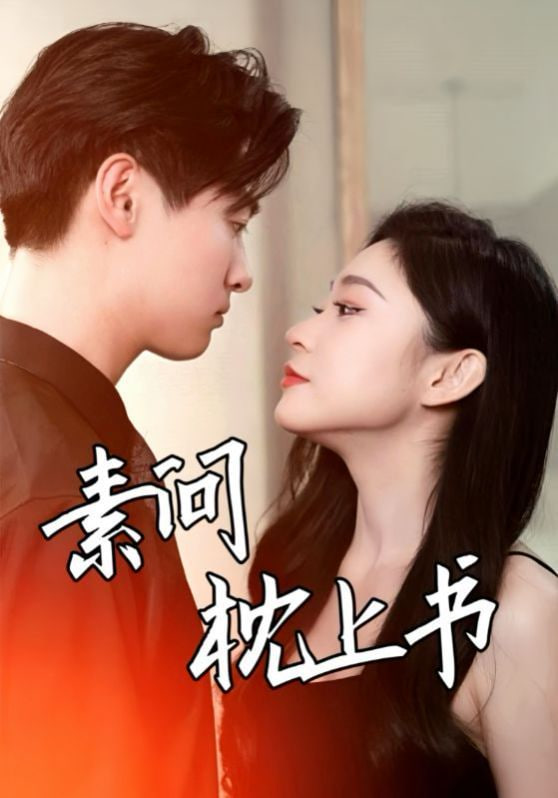 电影：素问枕上书