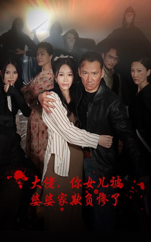 电影：大佬，你女儿被婆婆家欺负惨了