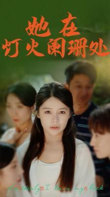 电影:她在灯火阑珊处