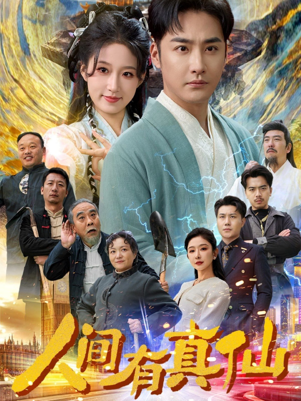 电影：人间有真仙