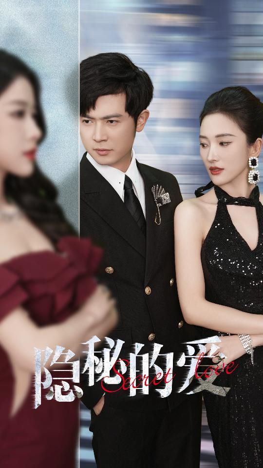 电影:隐秘的爱