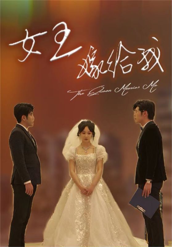 电影:女王嫁给我