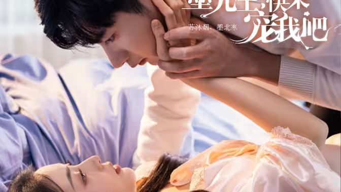 电影：墨先生，快来宠我吧