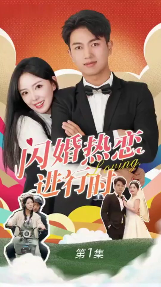 电影：闪婚热恋进行时