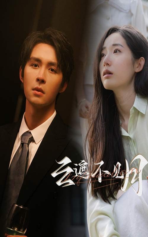 电影：云遮不见月