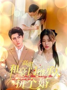 电影：高甜和豪门继承人拼个婚