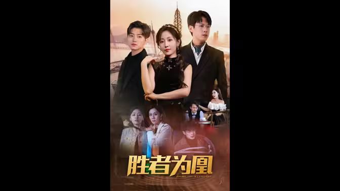 电影：胜者为凰