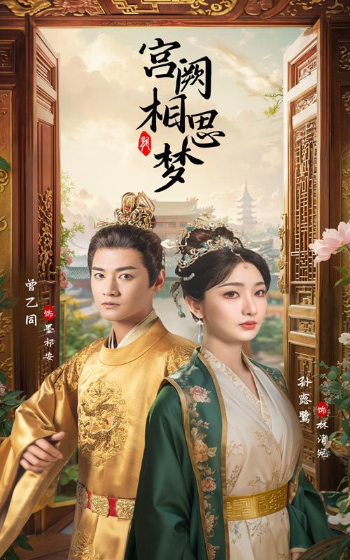 电影：宫阙相思梦