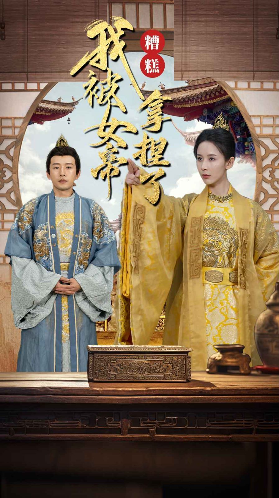 电影:糟糕我被女帝拿捏了