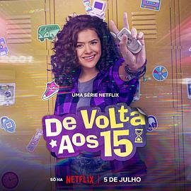 电影:重返15岁 第二季
