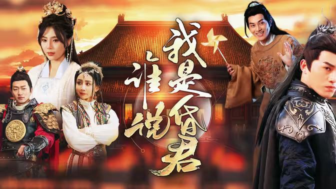 电影:谁说我是昏君