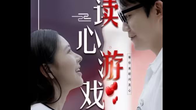 电影：读心游戏