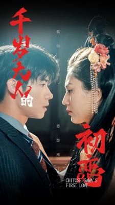 电影：千岁大人的初恋