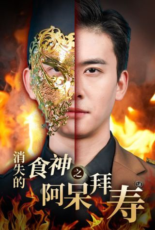 电影:消失的厨神之阿呆拜寿