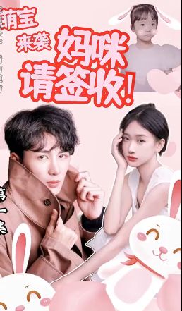 电影：萌宝来袭：妈咪请签收!