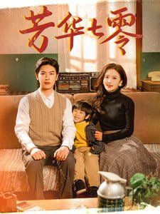 电影：芳华七零