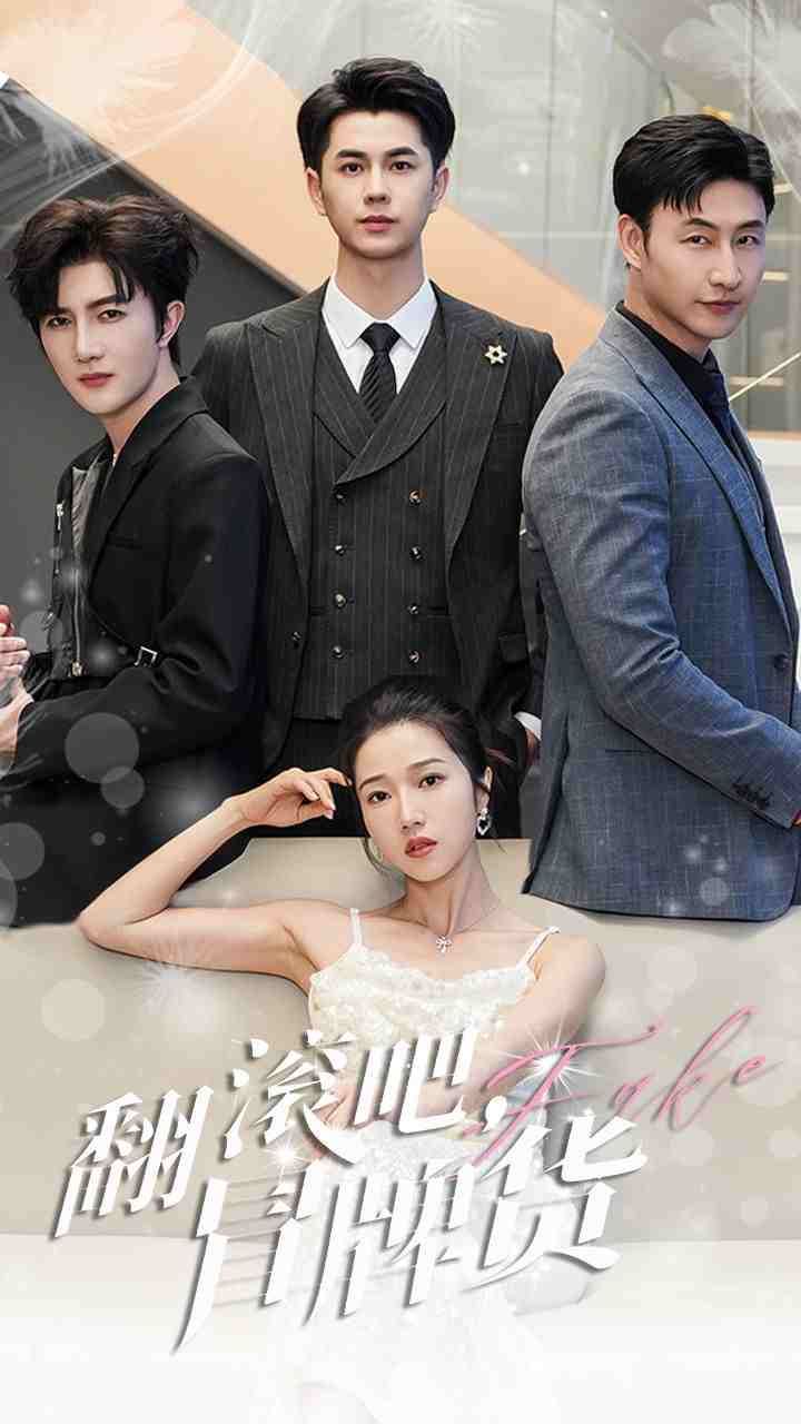 电影:翻滚吧冒牌货