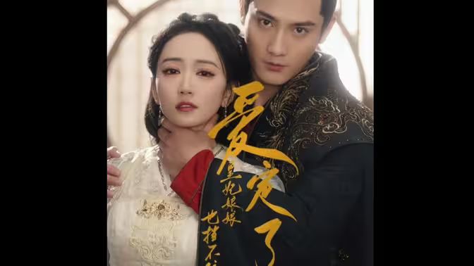 电影：爱定了，皇妃娘娘也挡不住