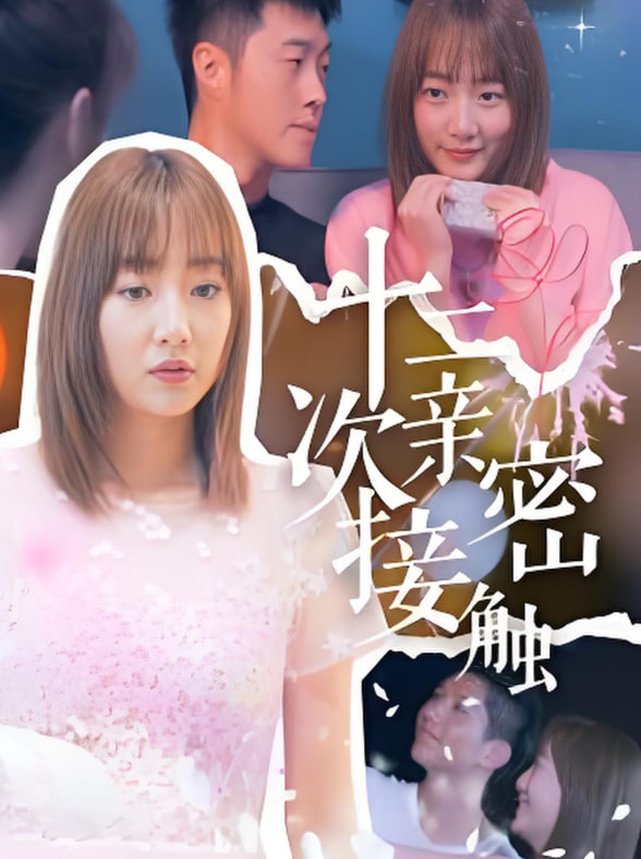 电影：十二次亲密接触