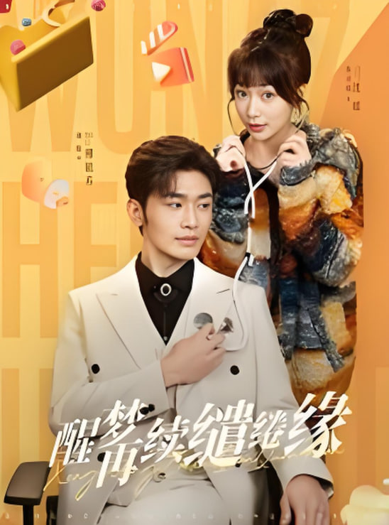 电影：醒梦再续缱绻缘